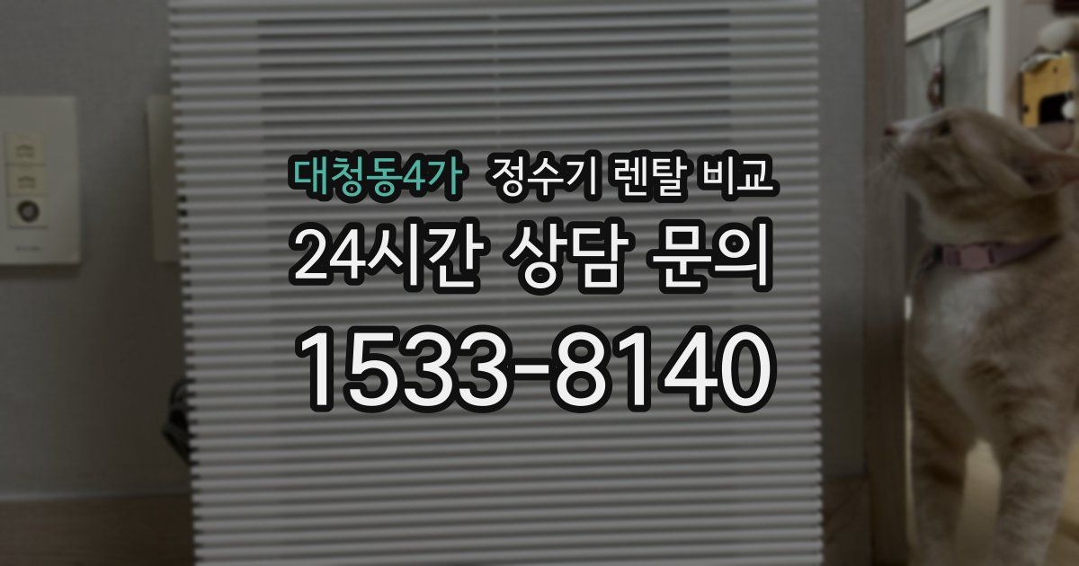 대청동4가 정수기 렌탈 비교
