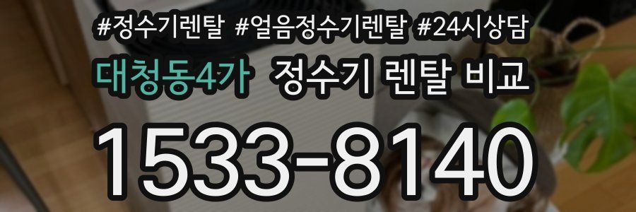 대청동4가 정수기 렌탈 비교