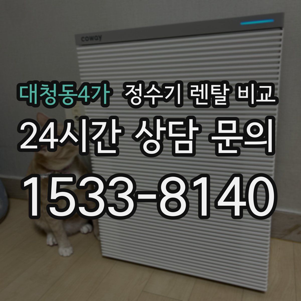 대청동4가 정수기 렌탈 비교