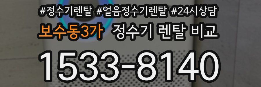 보수동3가 정수기 렌탈 비교