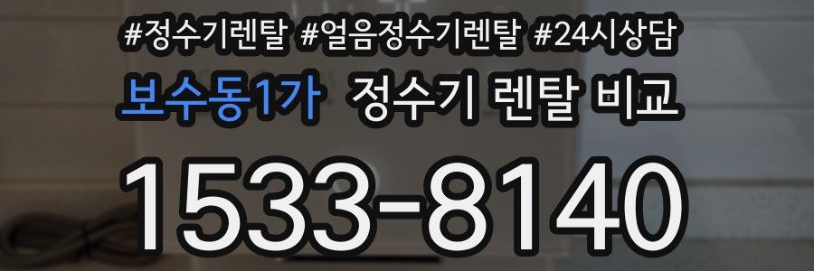 보수동1가 정수기 렌탈 비교