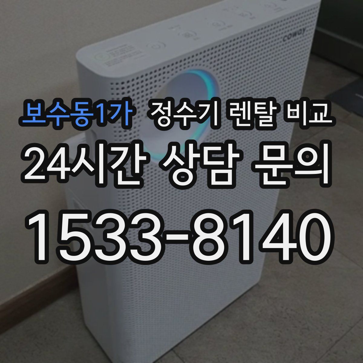 보수동1가 정수기 렌탈 비교