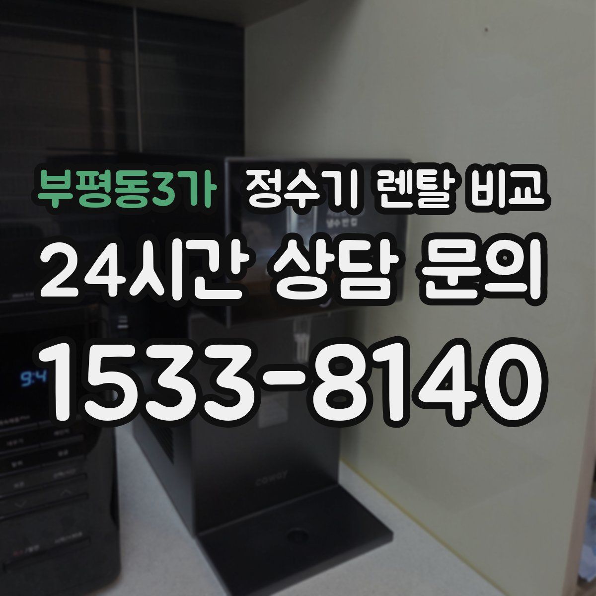 부평동3가 정수기 렌탈 비교