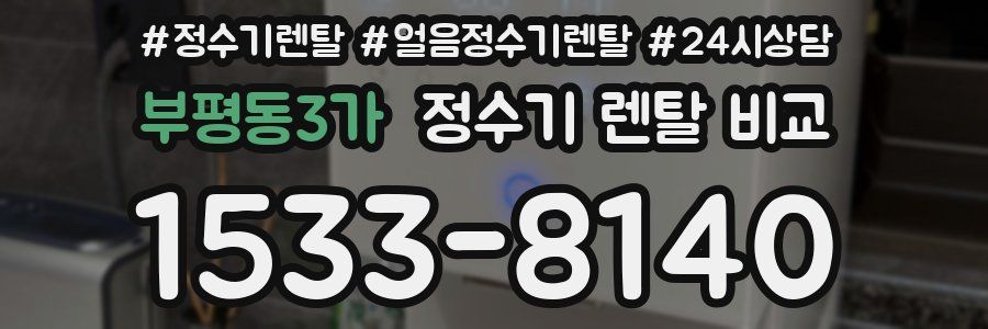 부평동3가 정수기 렌탈 비교