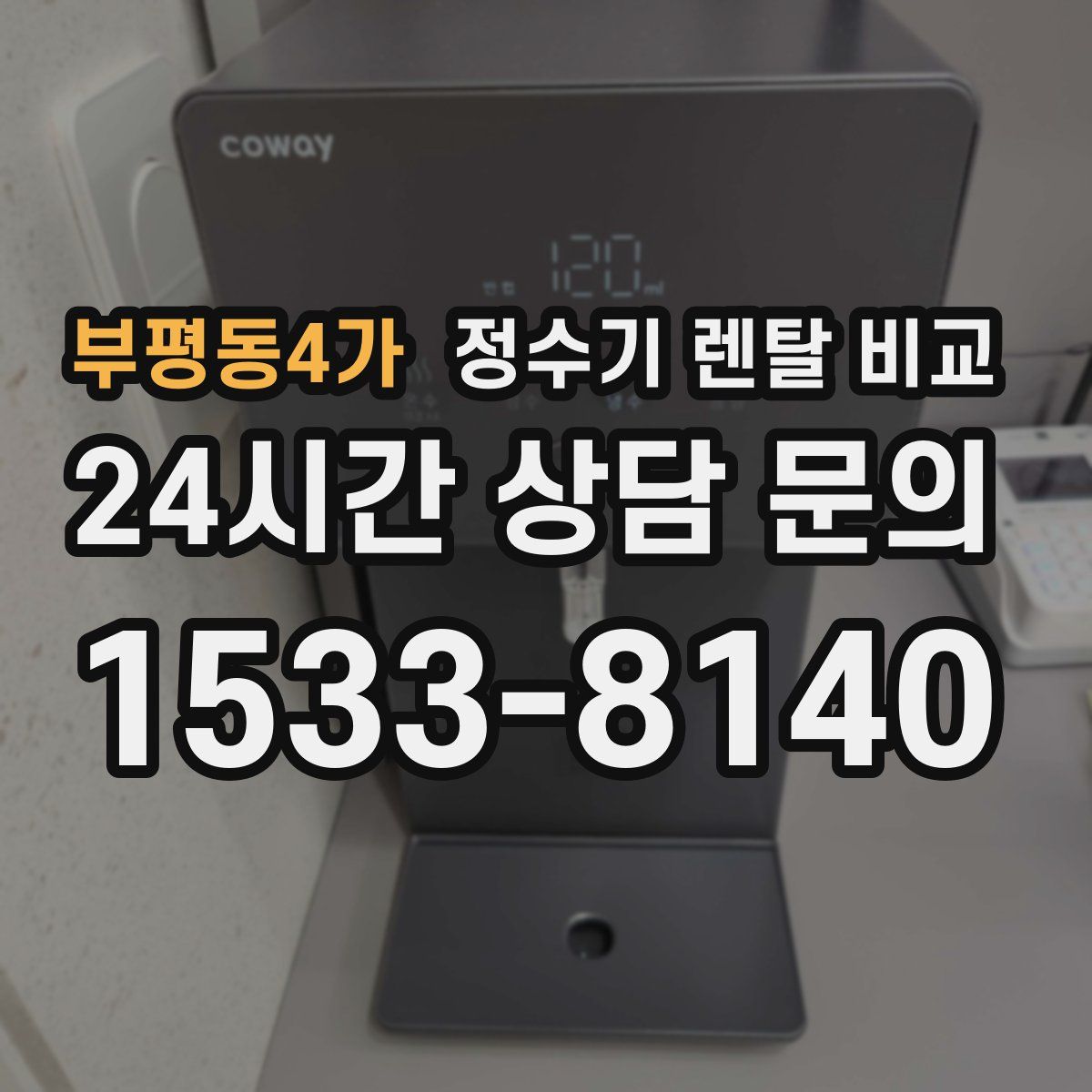 부평동4가 정수기 렌탈 비교
