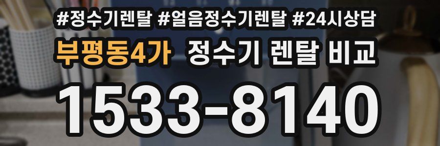 부평동4가 정수기 렌탈 비교