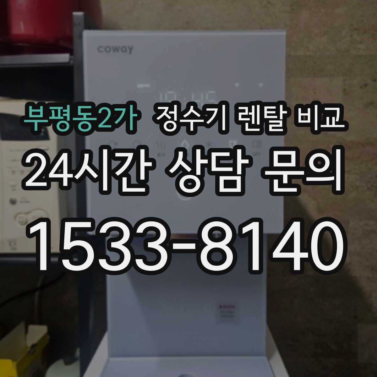 부평동2가 정수기 렌탈 비교