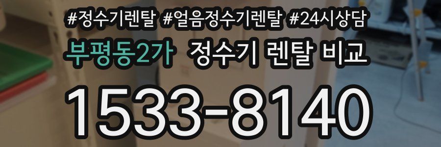 부평동2가 정수기 렌탈 비교