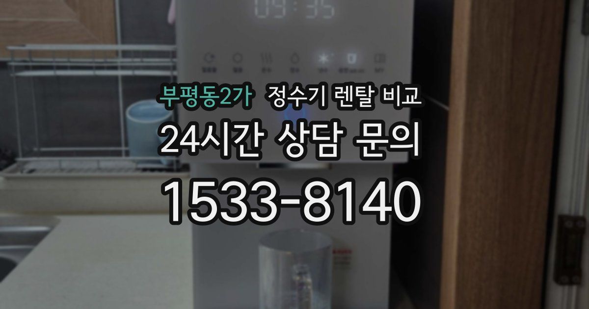 부평동2가 정수기 렌탈 비교