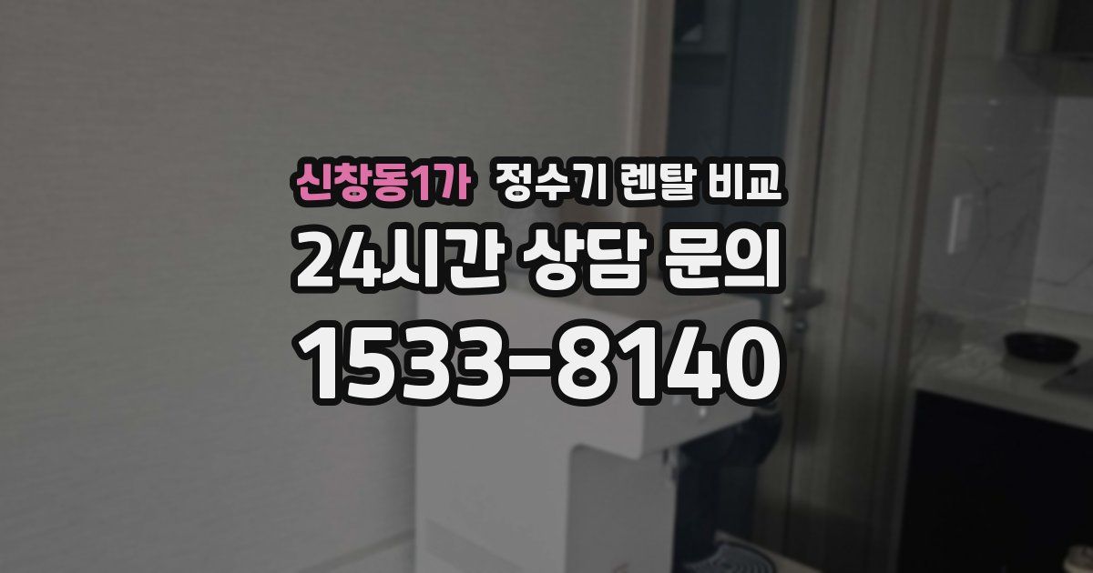 신창동1가 정수기 렌탈 비교