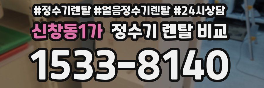 신창동1가 정수기 렌탈 비교