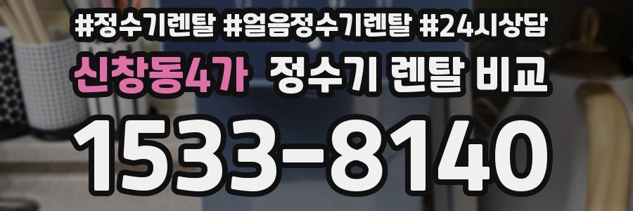 신창동4가 정수기 렌탈 비교