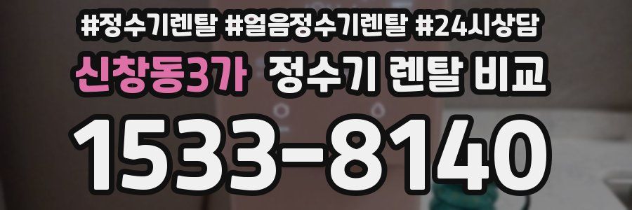 신창동3가 정수기 렌탈 비교