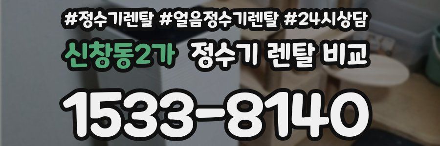 신창동2가 정수기 렌탈 비교