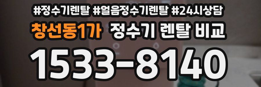 창선동1가 정수기 렌탈 비교