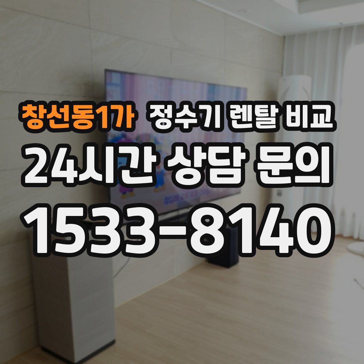 창선동1가 정수기 렌탈 비교
