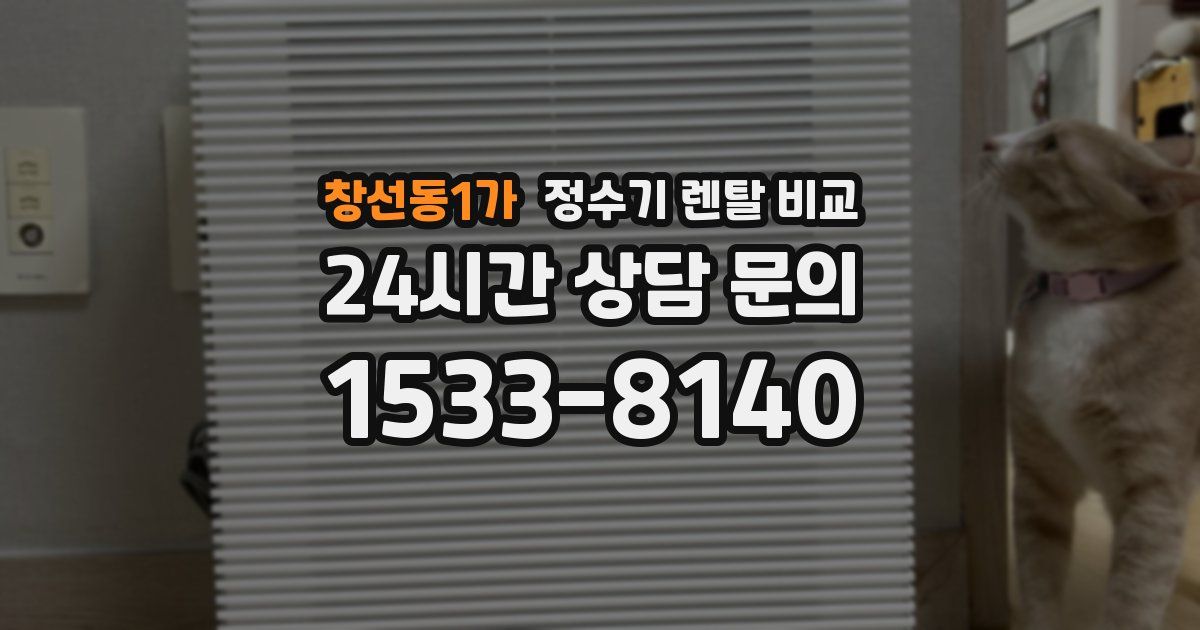 창선동1가 정수기 렌탈 비교