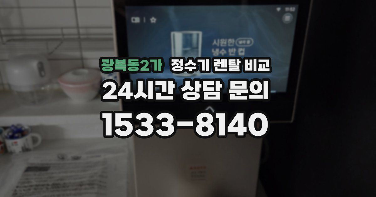 광복동2가 정수기 렌탈 비교
