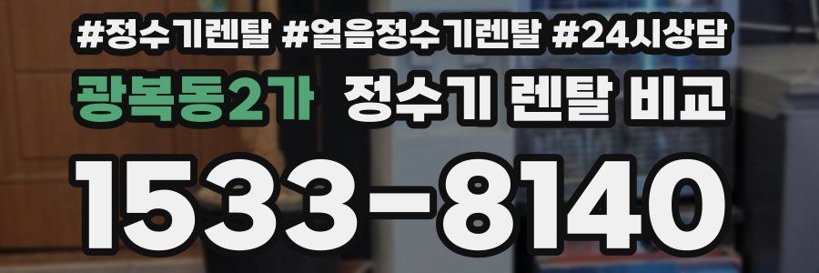 광복동2가 정수기 렌탈 비교