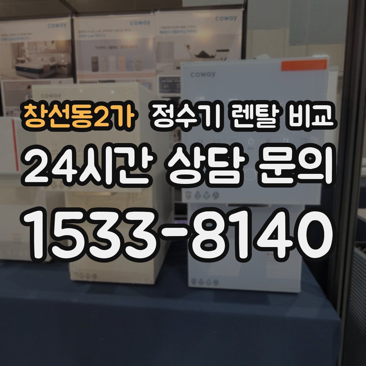 창선동2가 정수기 렌탈 비교
