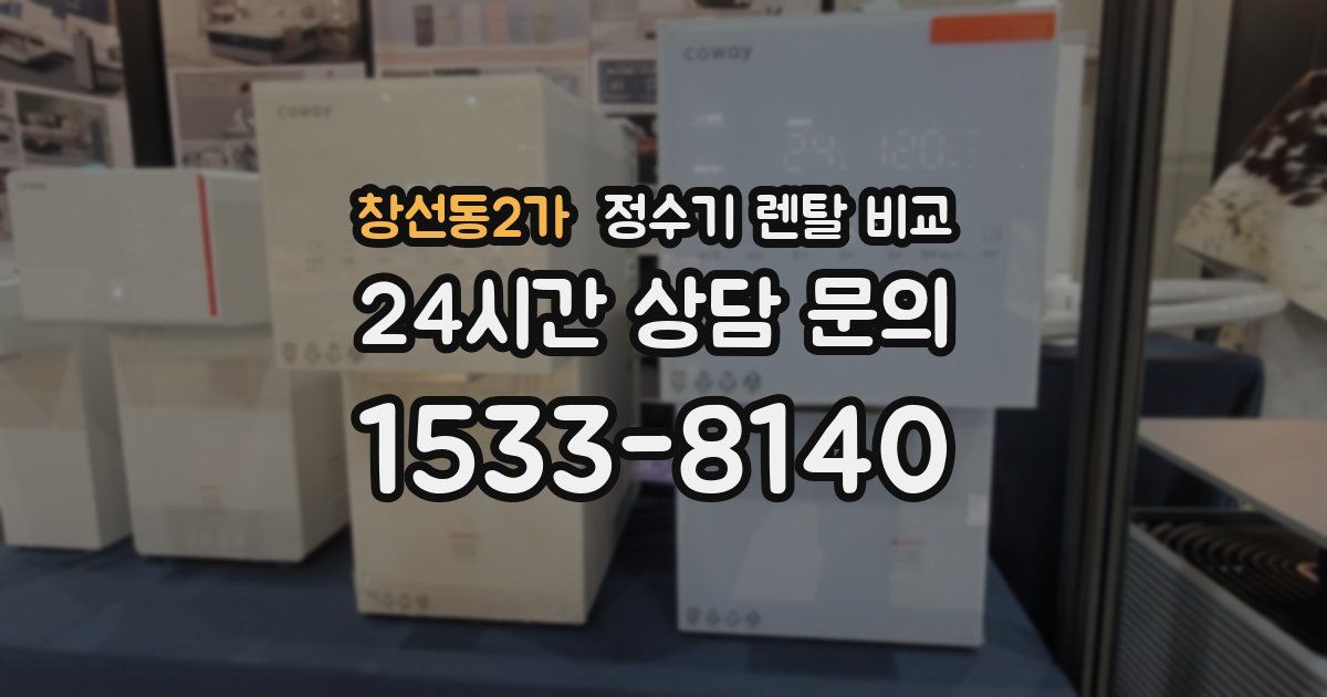 창선동2가 정수기 렌탈 비교