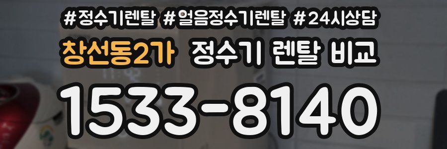 창선동2가 정수기 렌탈 비교