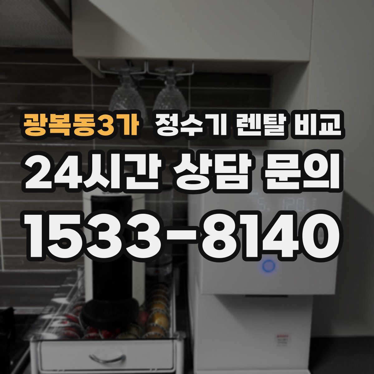 광복동3가 정수기 렌탈 비교