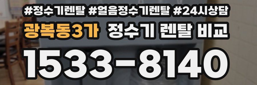 광복동3가 정수기 렌탈 비교