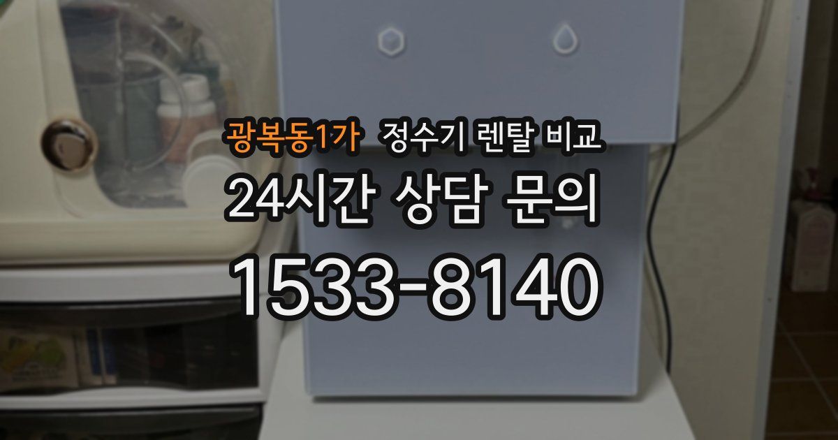 광복동1가 정수기 렌탈 비교