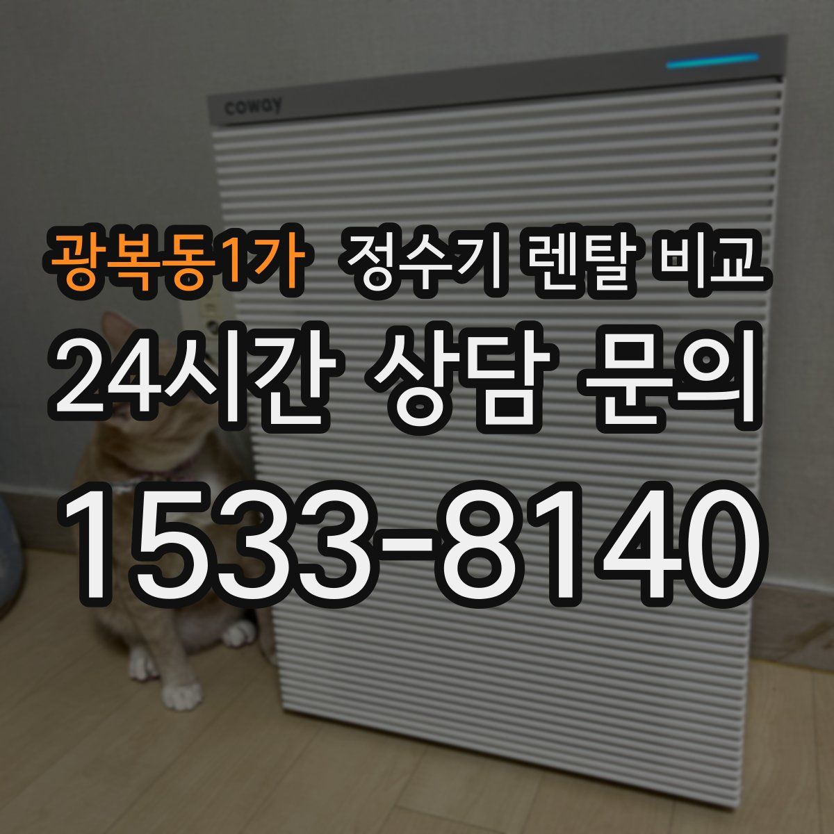 광복동1가 정수기 렌탈 비교