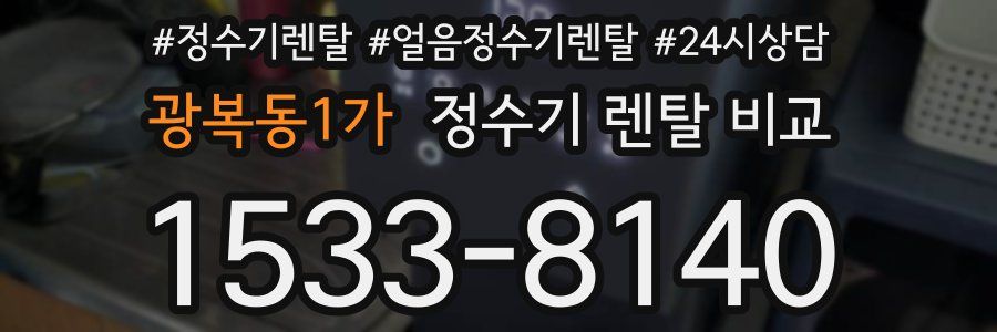광복동1가 정수기 렌탈 비교