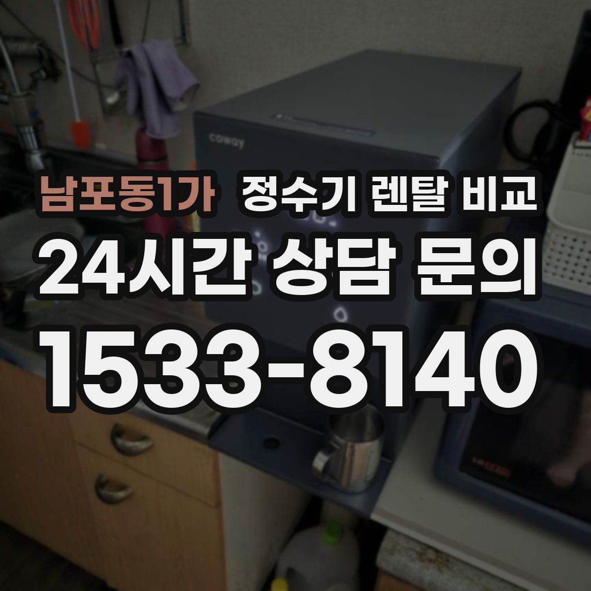 남포동1가 정수기 렌탈 비교