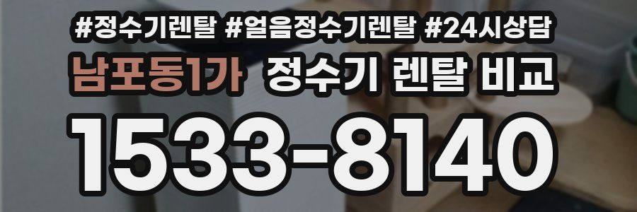 남포동1가 정수기 렌탈 비교