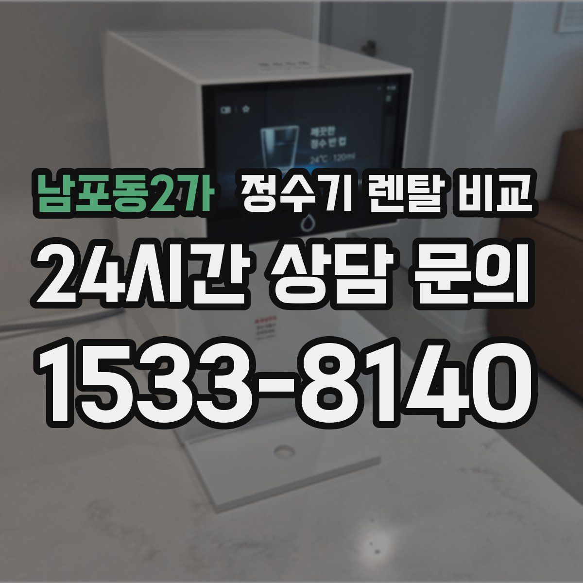 남포동2가 정수기 렌탈 비교