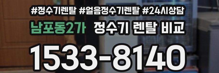 남포동2가 정수기 렌탈 비교