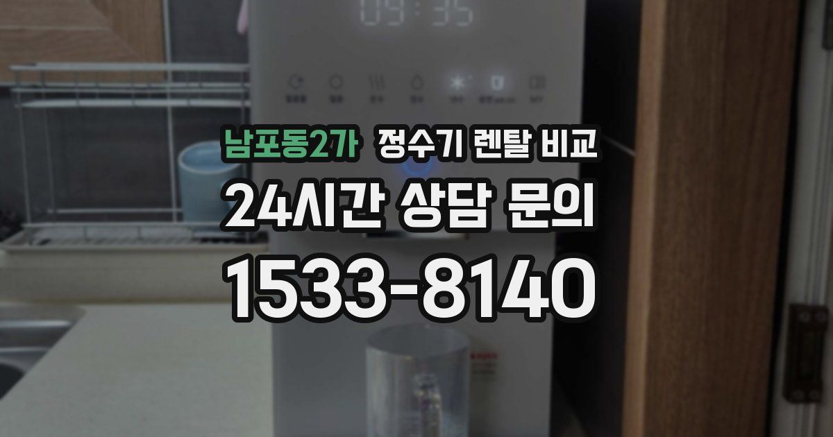 남포동2가 정수기 렌탈 비교