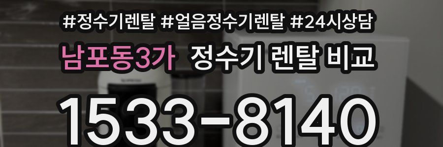 남포동3가 정수기 렌탈 비교