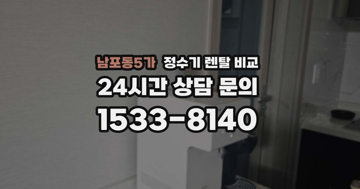 남포동5가 정수기 렌탈 비교