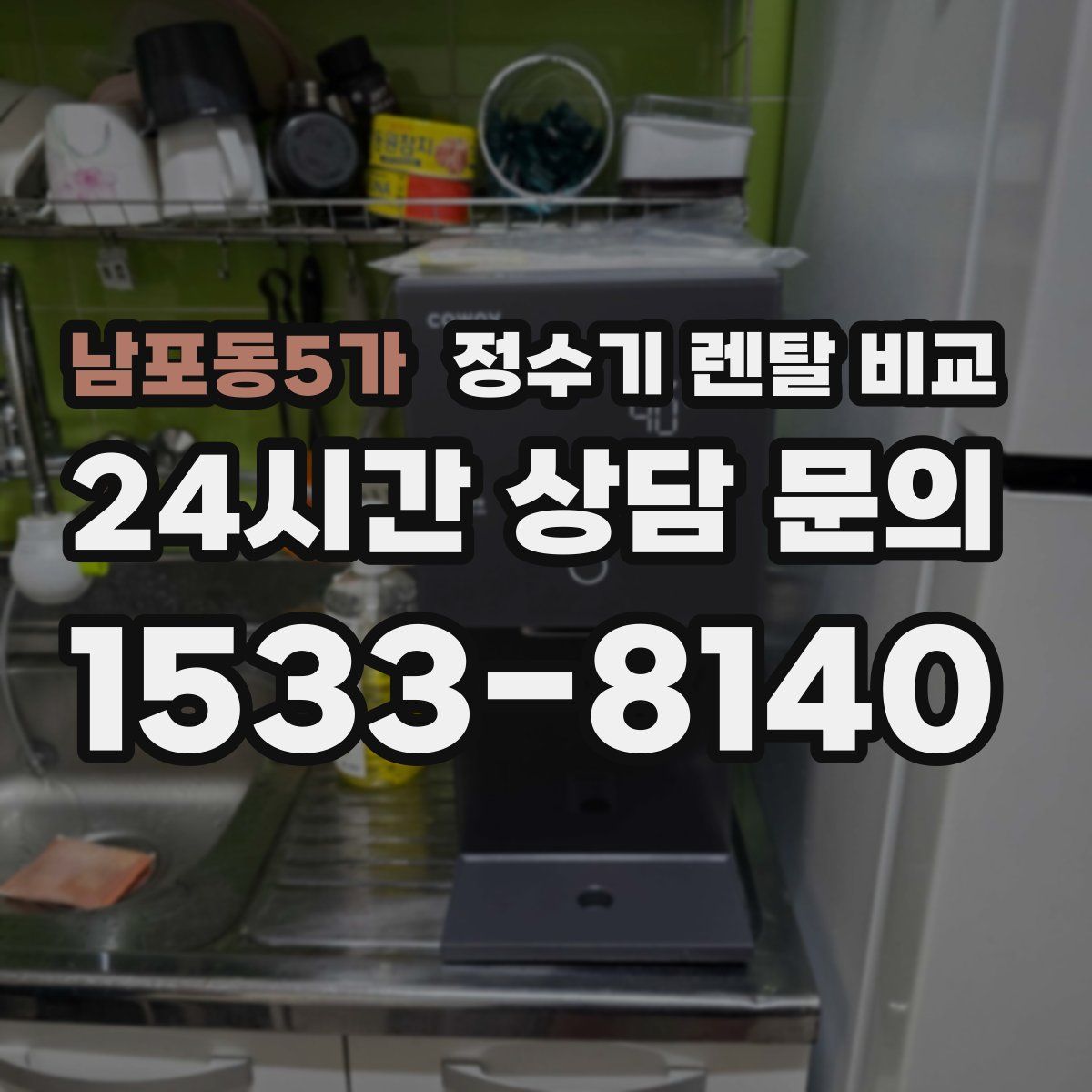 남포동5가 정수기 렌탈 비교