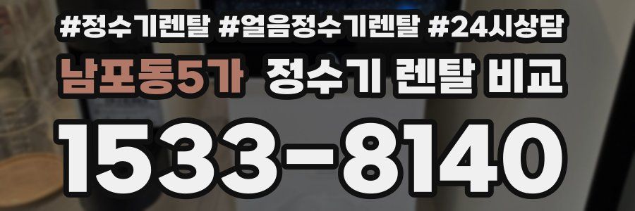 남포동5가 정수기 렌탈 비교
