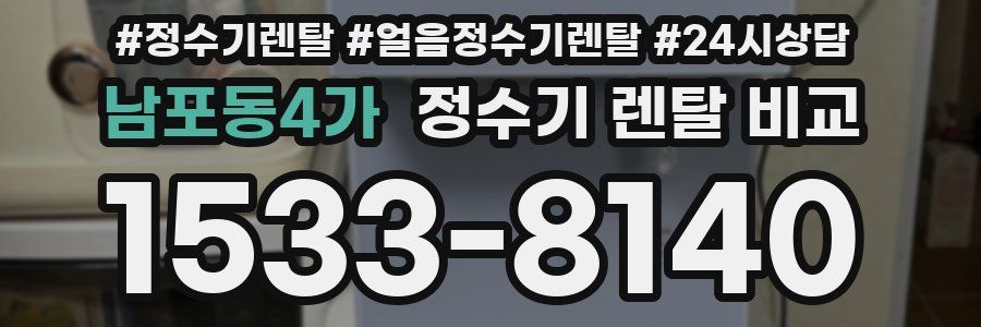 남포동4가 정수기 렌탈 비교
