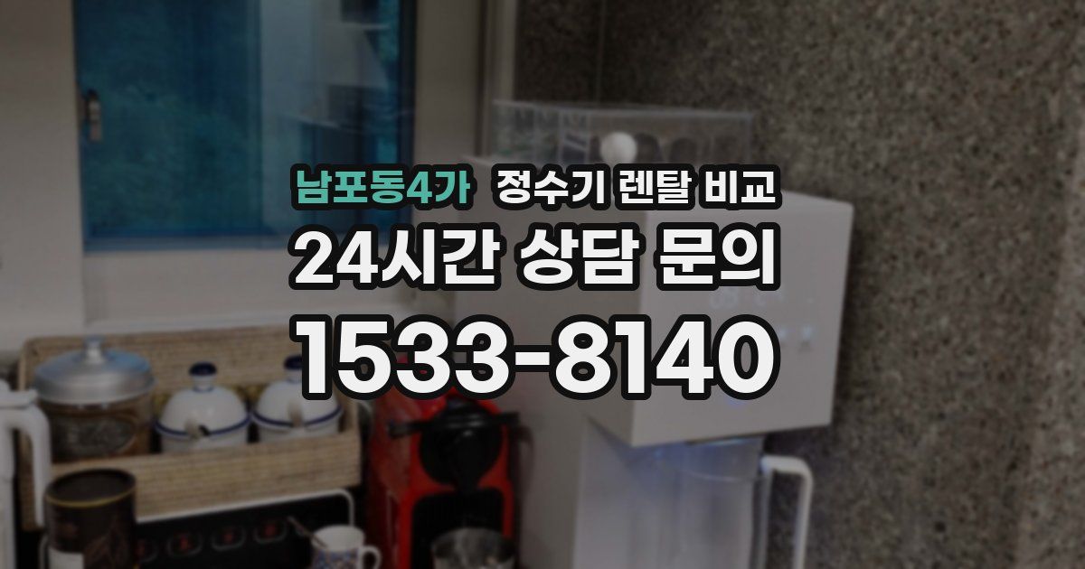 남포동4가 정수기 렌탈 비교