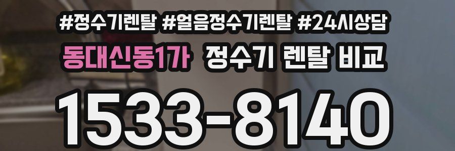 동대신동1가 정수기 렌탈 비교