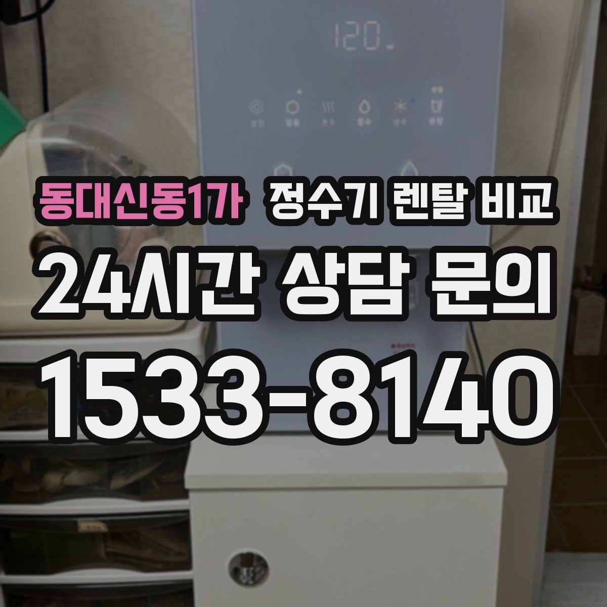 동대신동1가 정수기 렌탈 비교