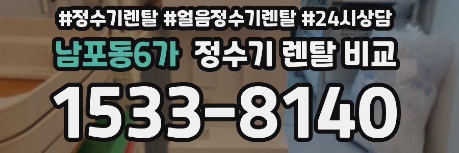 남포동6가 정수기 렌탈 비교