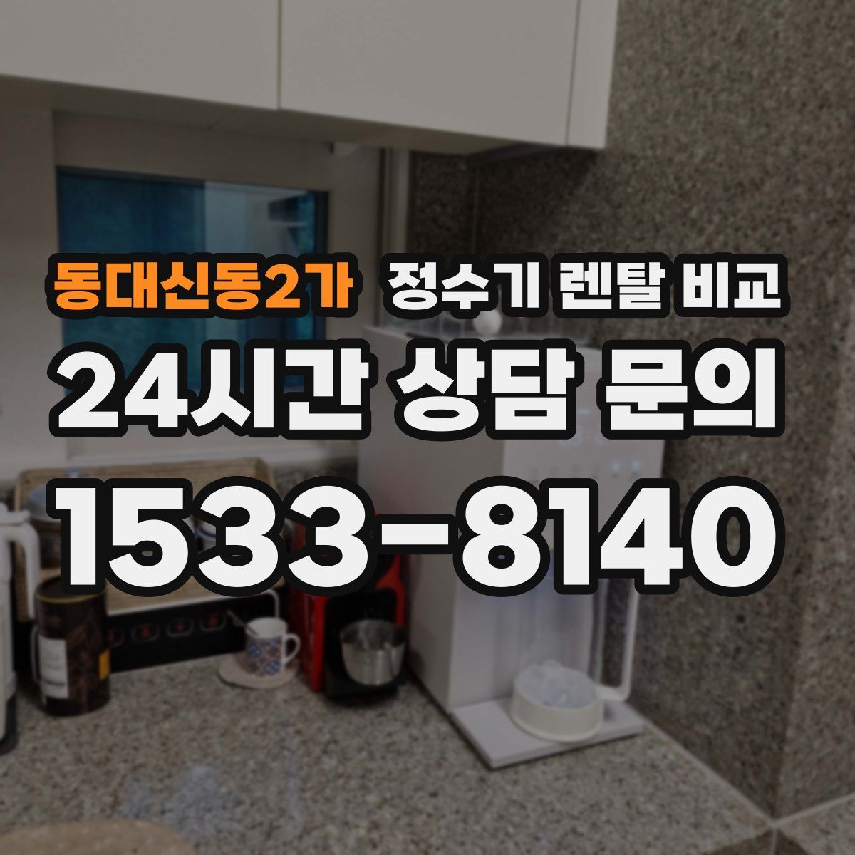 동대신동2가 정수기 렌탈 비교
