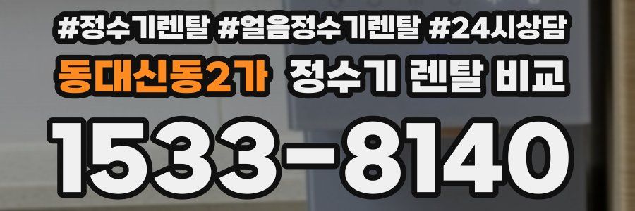 동대신동2가 정수기 렌탈 비교