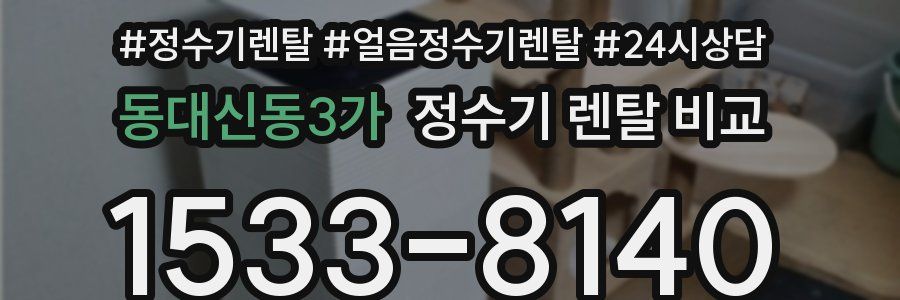 동대신동3가 정수기 렌탈 비교