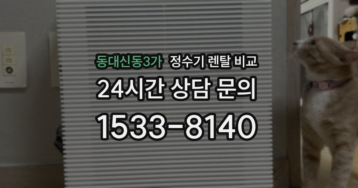 동대신동3가 정수기 렌탈 비교