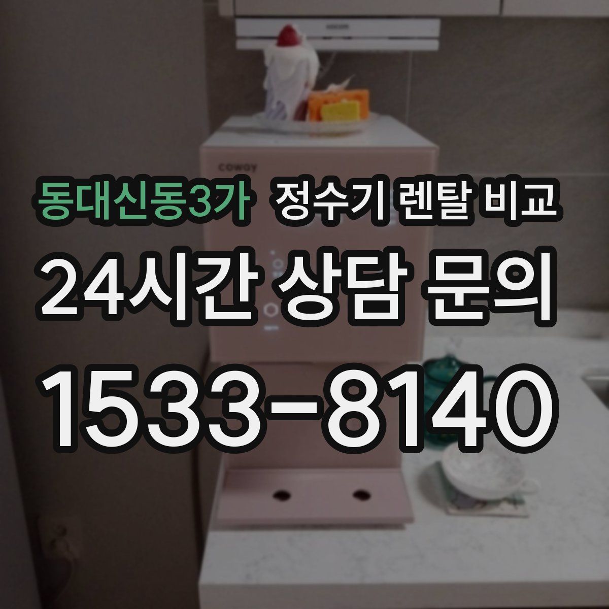 동대신동3가 정수기 렌탈 비교